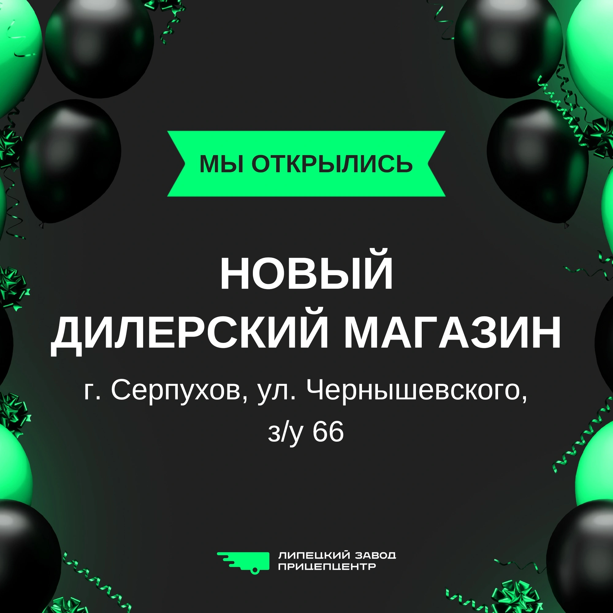 20 мая в городе Серпухов открылся новый дилерский магазин