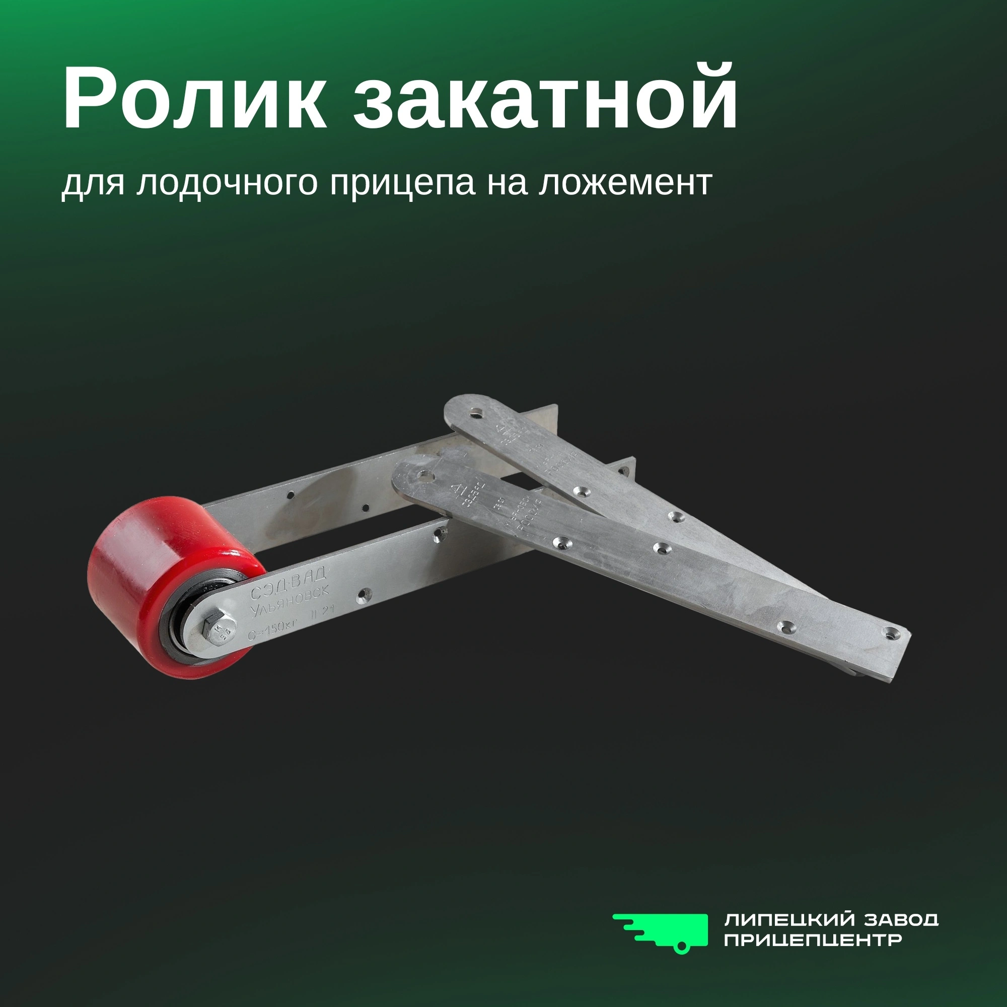 Обзор продукта: закатной ролик