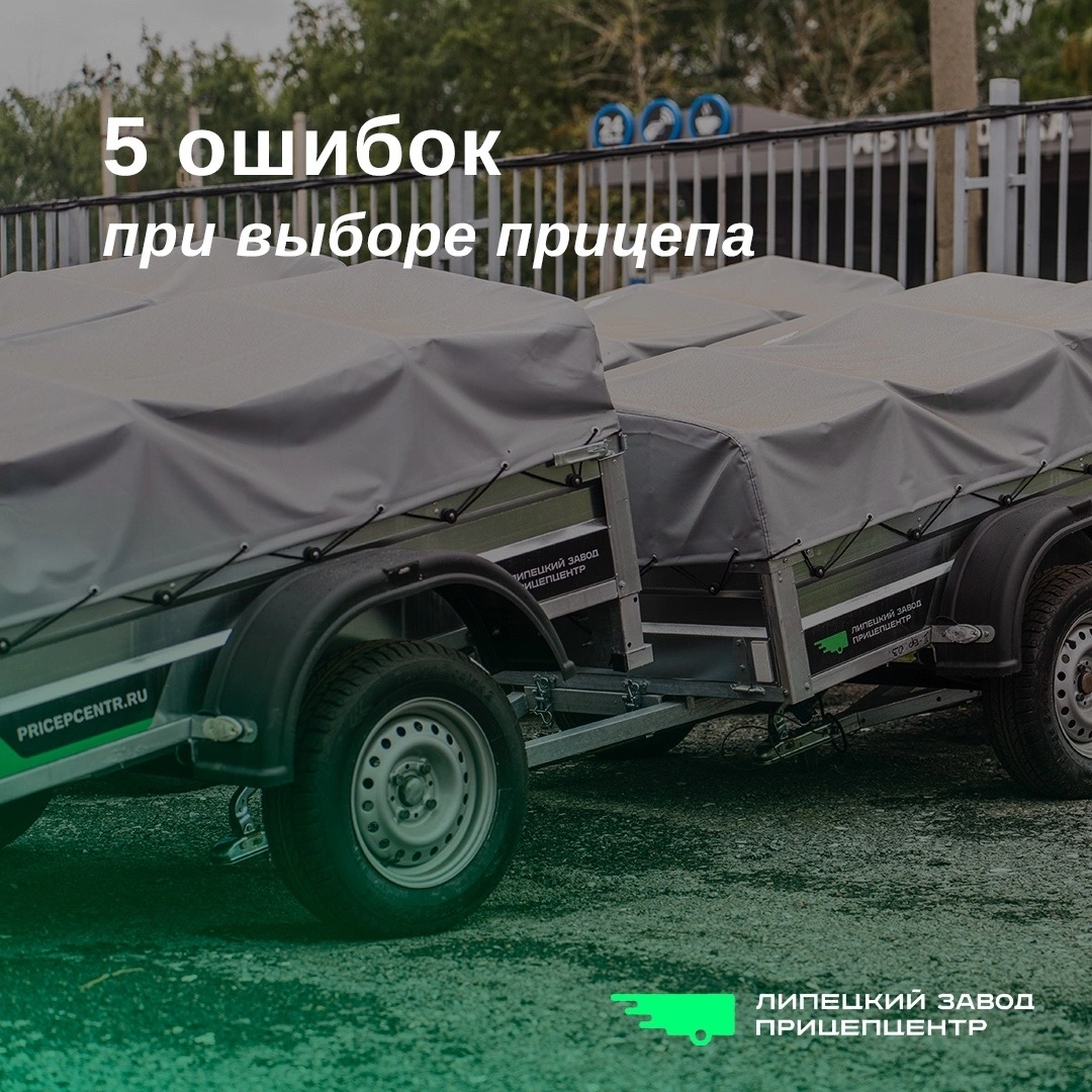 5 ошибок при выборе прицепа