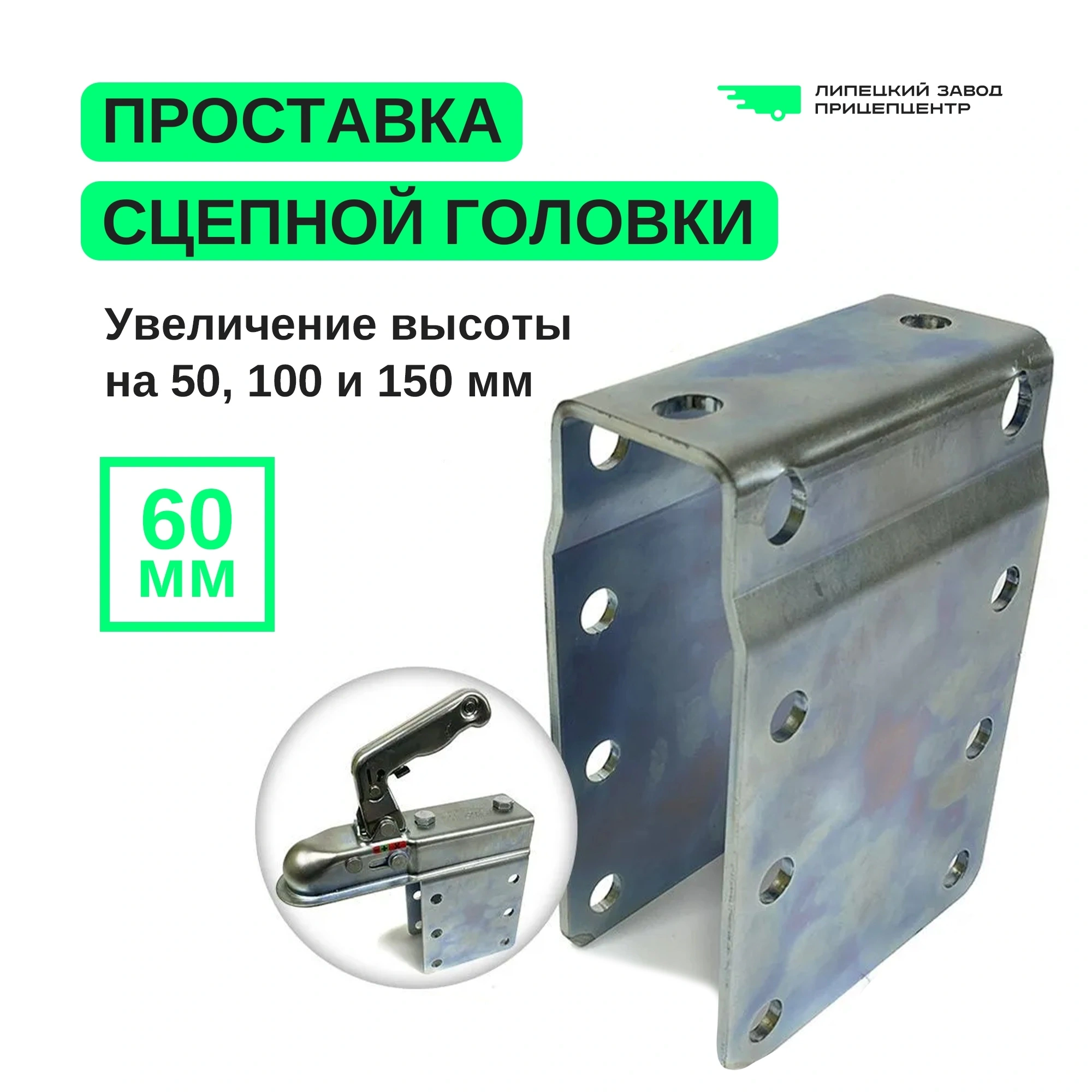 Обзор продукта: проставка сцепной головки