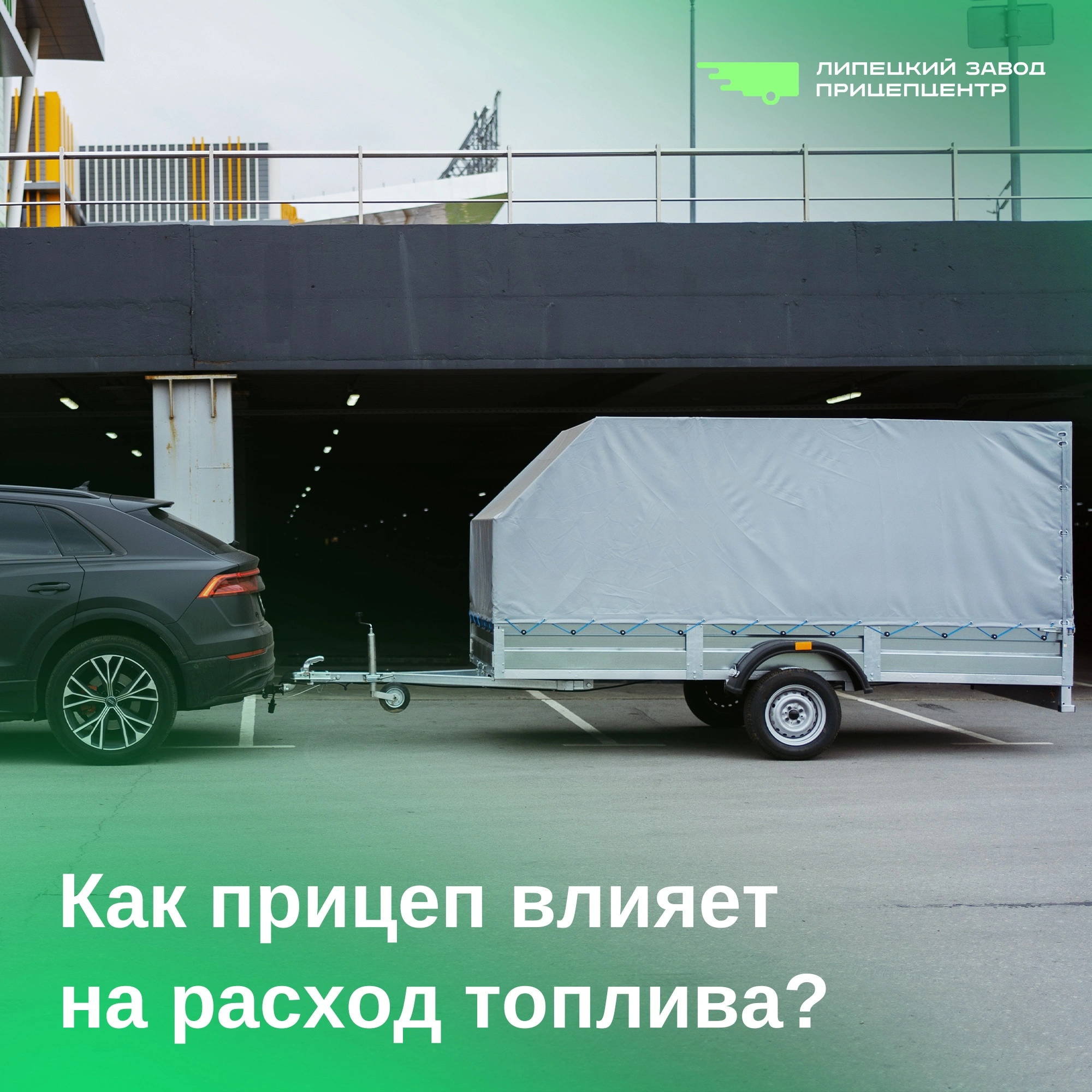 Как прицеп влияет на расход топлива?