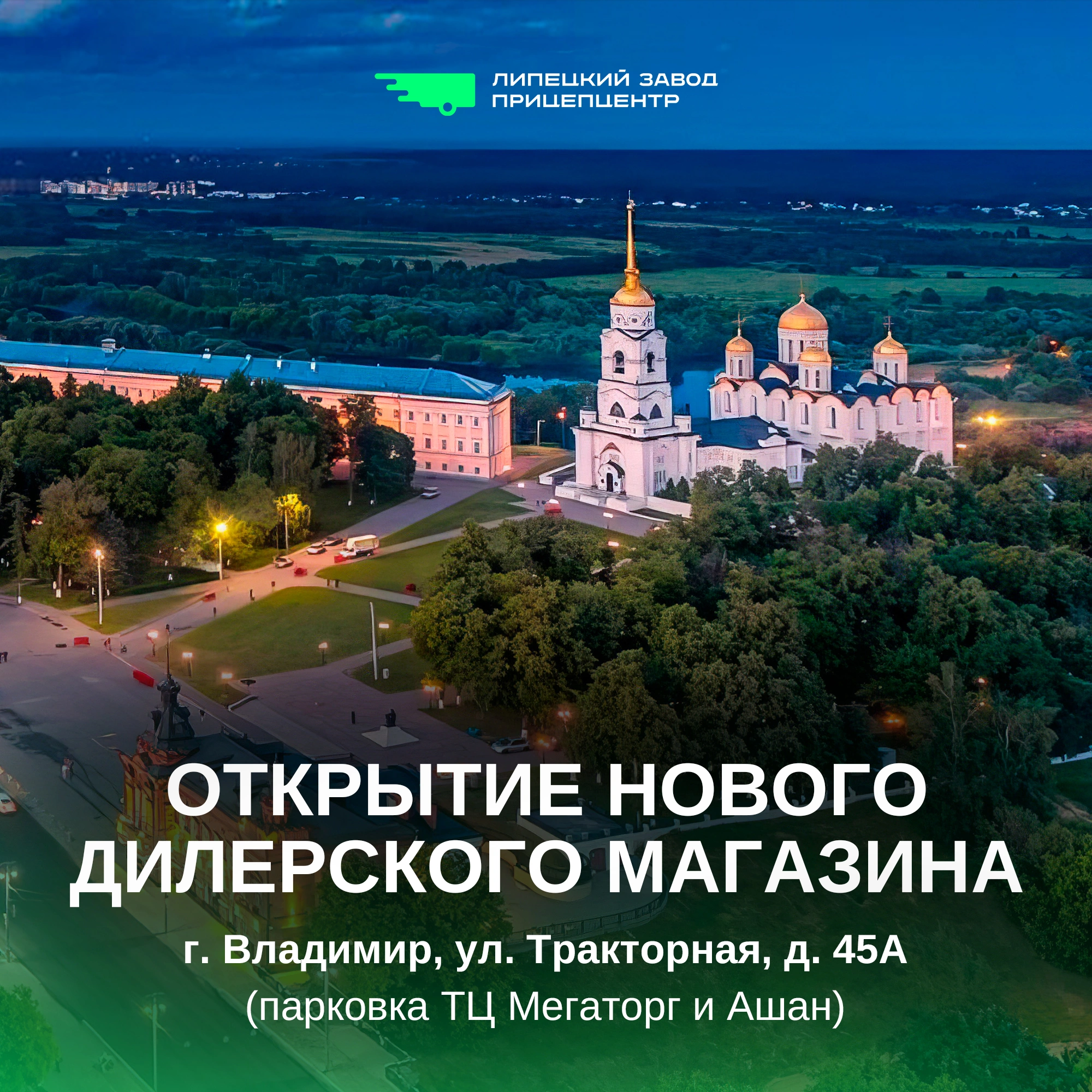 30 октября во Владимире открылся новый дилерский магазин