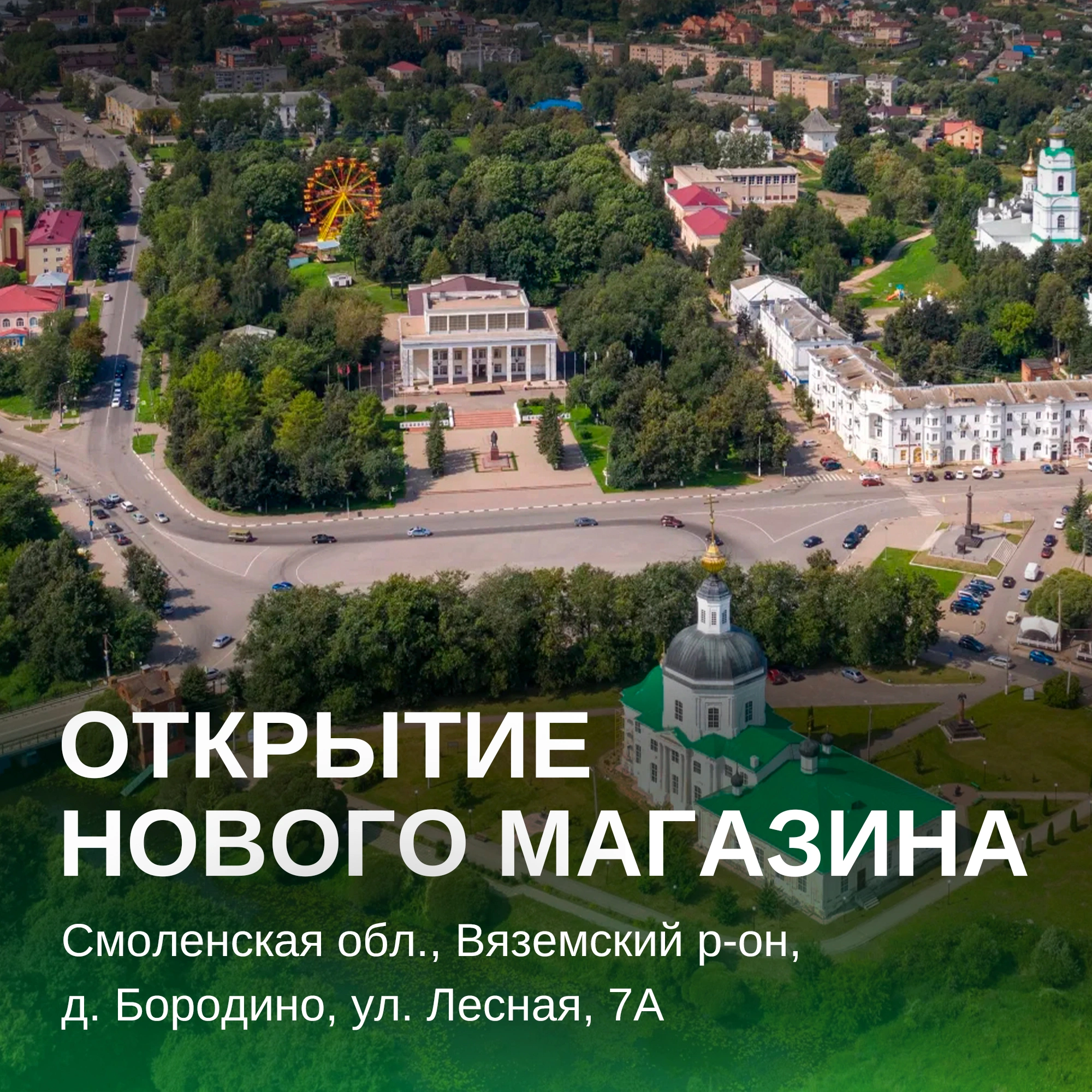 Открылся новый дилерский магазин в г. Вязьма 