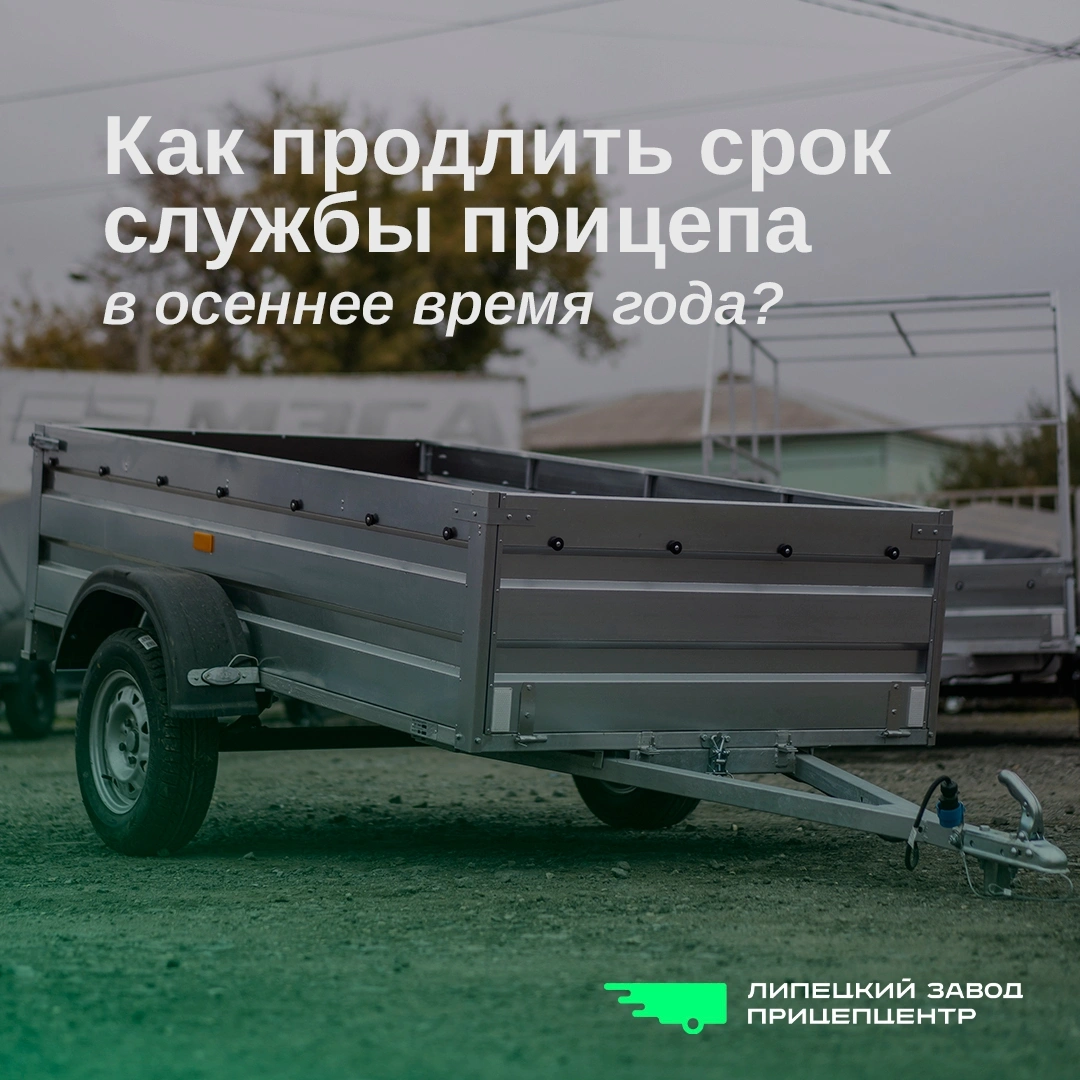 Как продлить срок службы прицепа в осеннее время года?