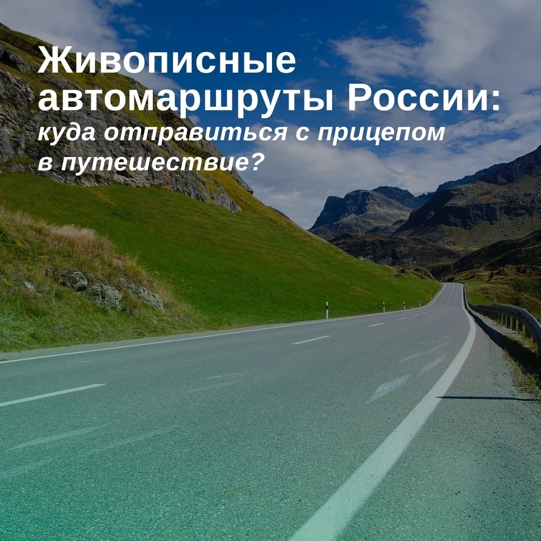 Живописные авто маршруты России