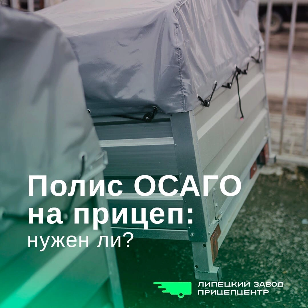 Полис ОСАГО на прицеп: нужен ли?