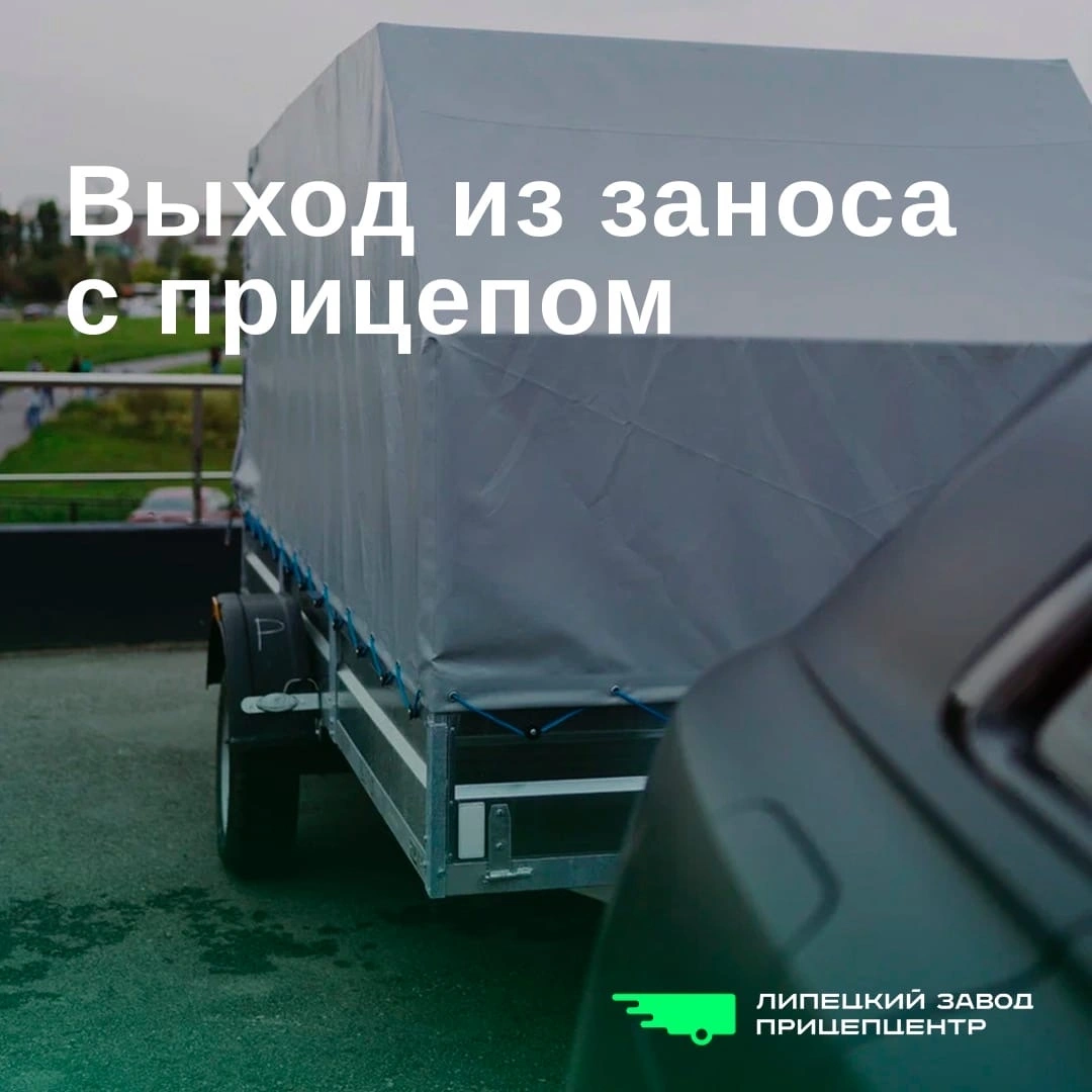 Выход из заноса с прицепом