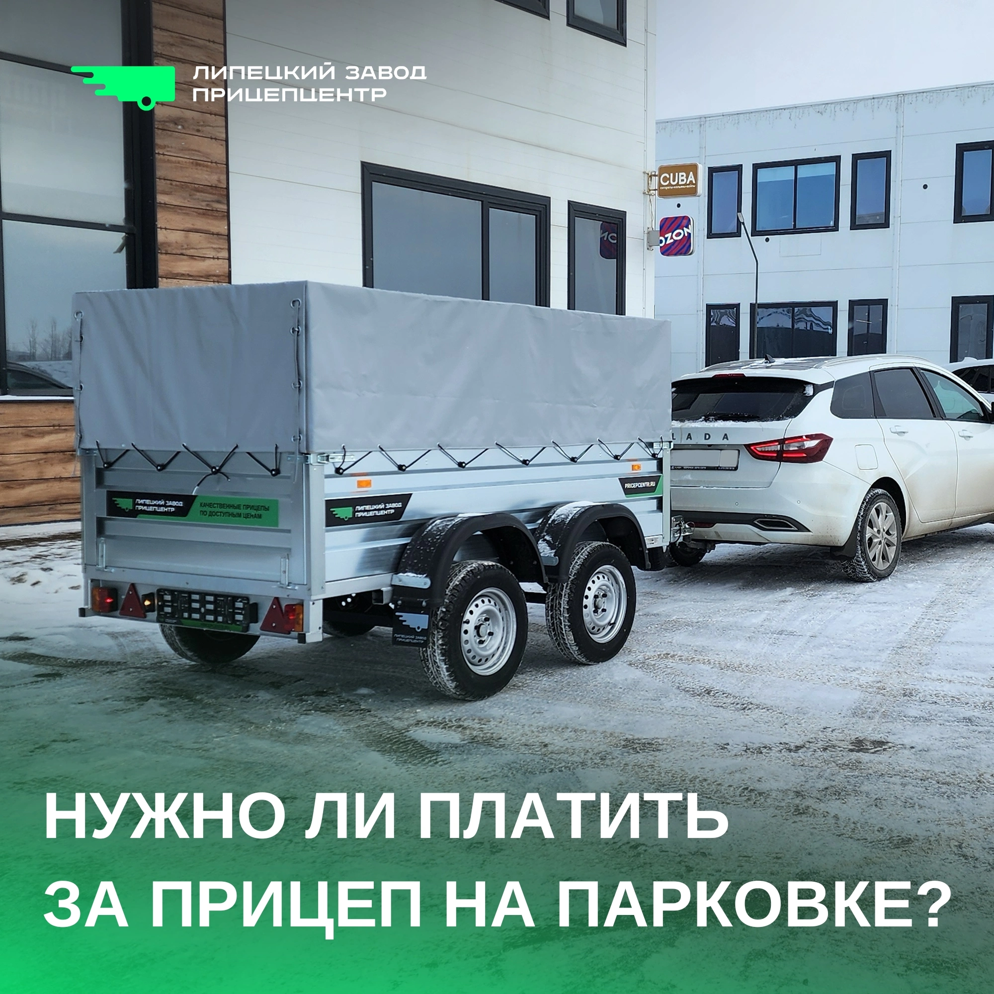 Нужно ли платить за прицеп на парковке?