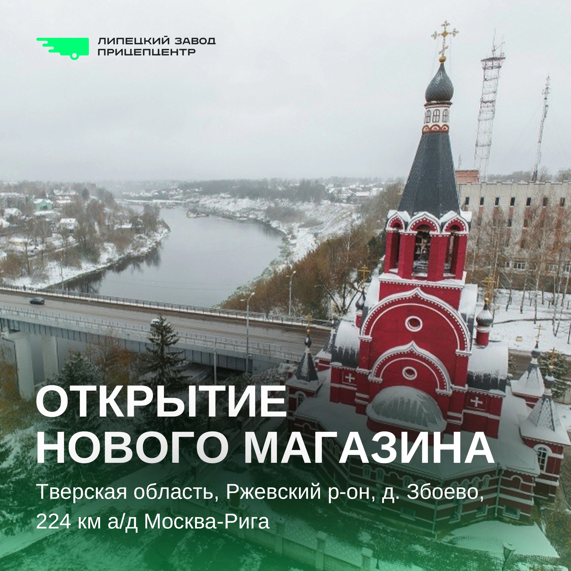 22 января во Ржеве состоялось открытие нового дилерского магазина