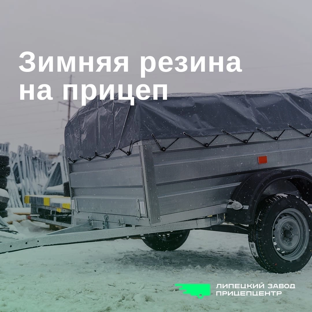 Нужно ли ставить зимнюю резину на прицеп?