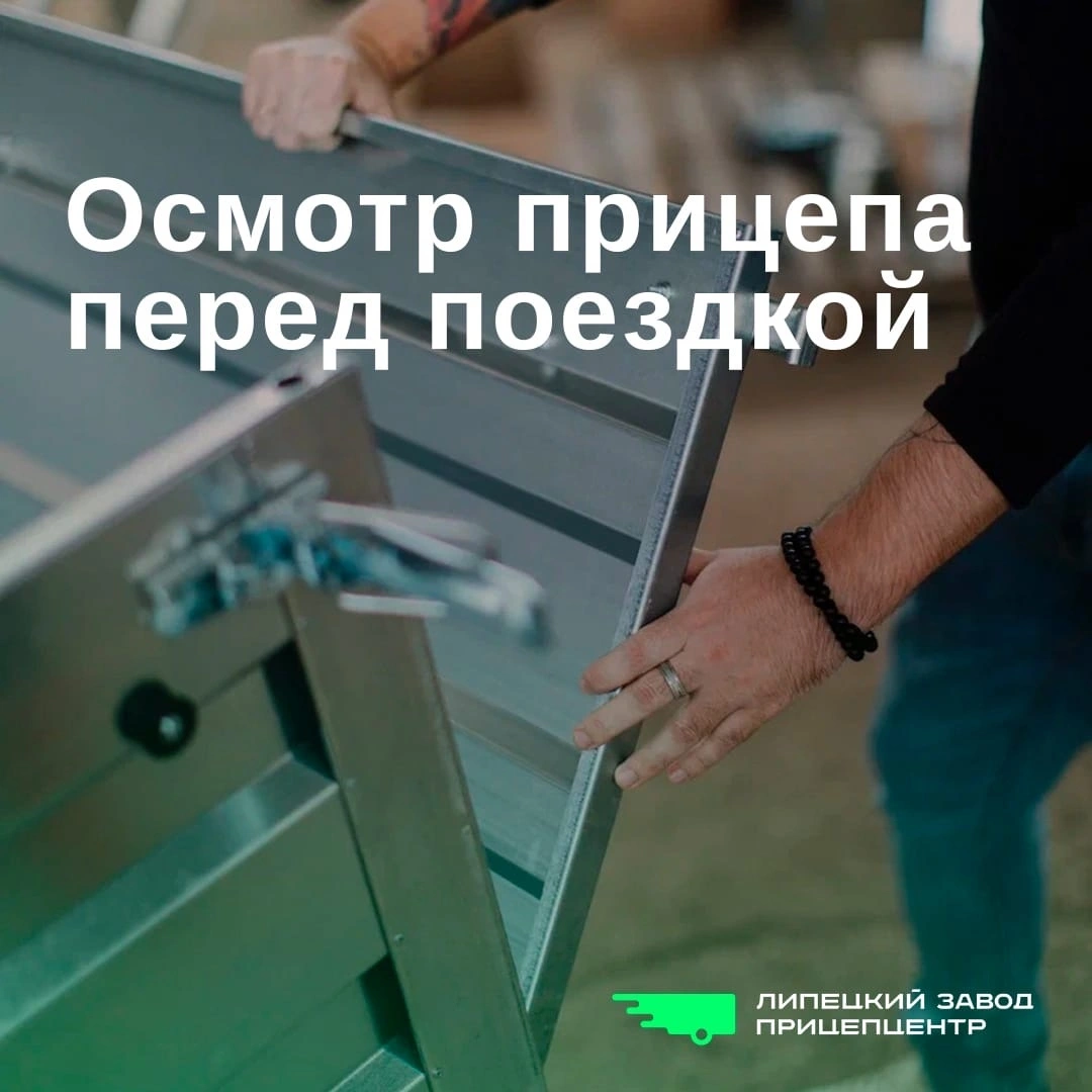 Осмотр прицепа перед поездкой