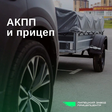 АКПП и прицеп
