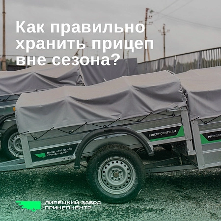 Как правильно хранить прицеп вне сезона?