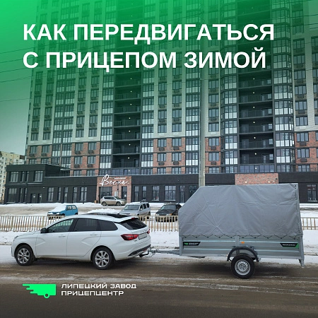 Как передвигаться с прицепом зимой?