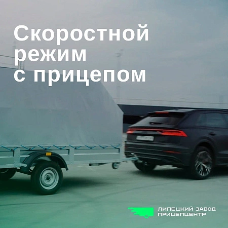 Скоростной режим с прицепом