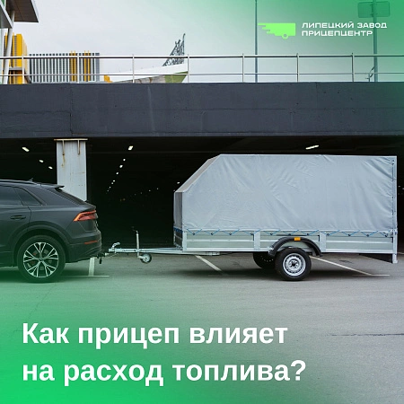 Как прицеп влияет на расход топлива?