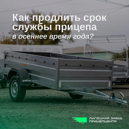 Как продлить срок службы прицепа в осеннее время года?