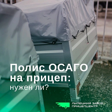 Полис ОСАГО на прицеп: нужен ли?