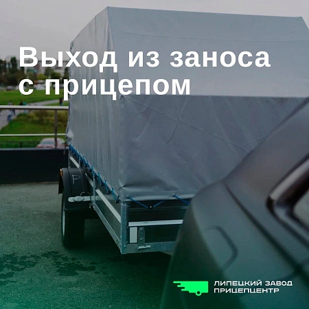Выход из заноса с прицепом