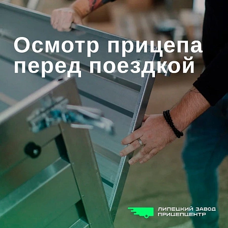 Осмотр прицепа перед поездкой