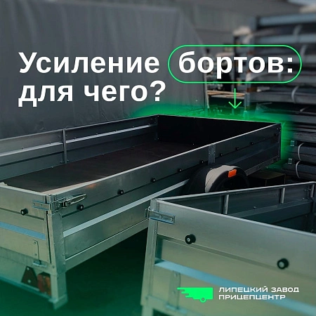 Для чего нужно усиление бортов?